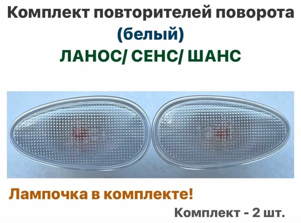 Комплект повторителей указателя поворота (белый) Шевролет Ланос, ЗАЗ Сенс, ЗАЗ Шанс