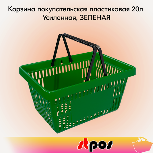 Изображение товара Корзина покупательская пластиковая с 2 ручками, 20 л, усиленная, Зеленый