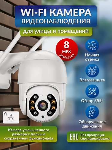 Изображение товара Уличная камера AXUSVOLT, 8MP, 3840х2160, ИК подсветка до 30 м, датчик движения
