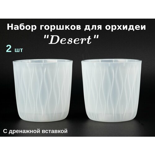 Горшок цветочный для орхидеи Desert набор из 2-х штук 23 литра с дренажной вставкой 769₽