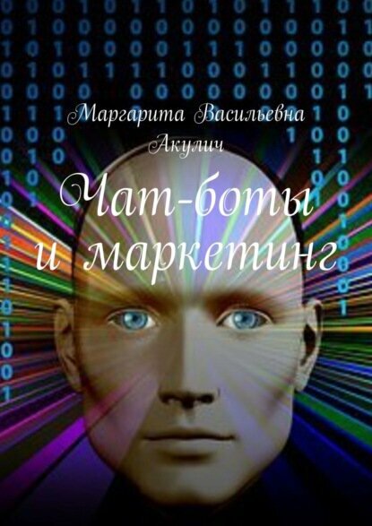 Чат-боты и маркетинг [Цифровая книга]
