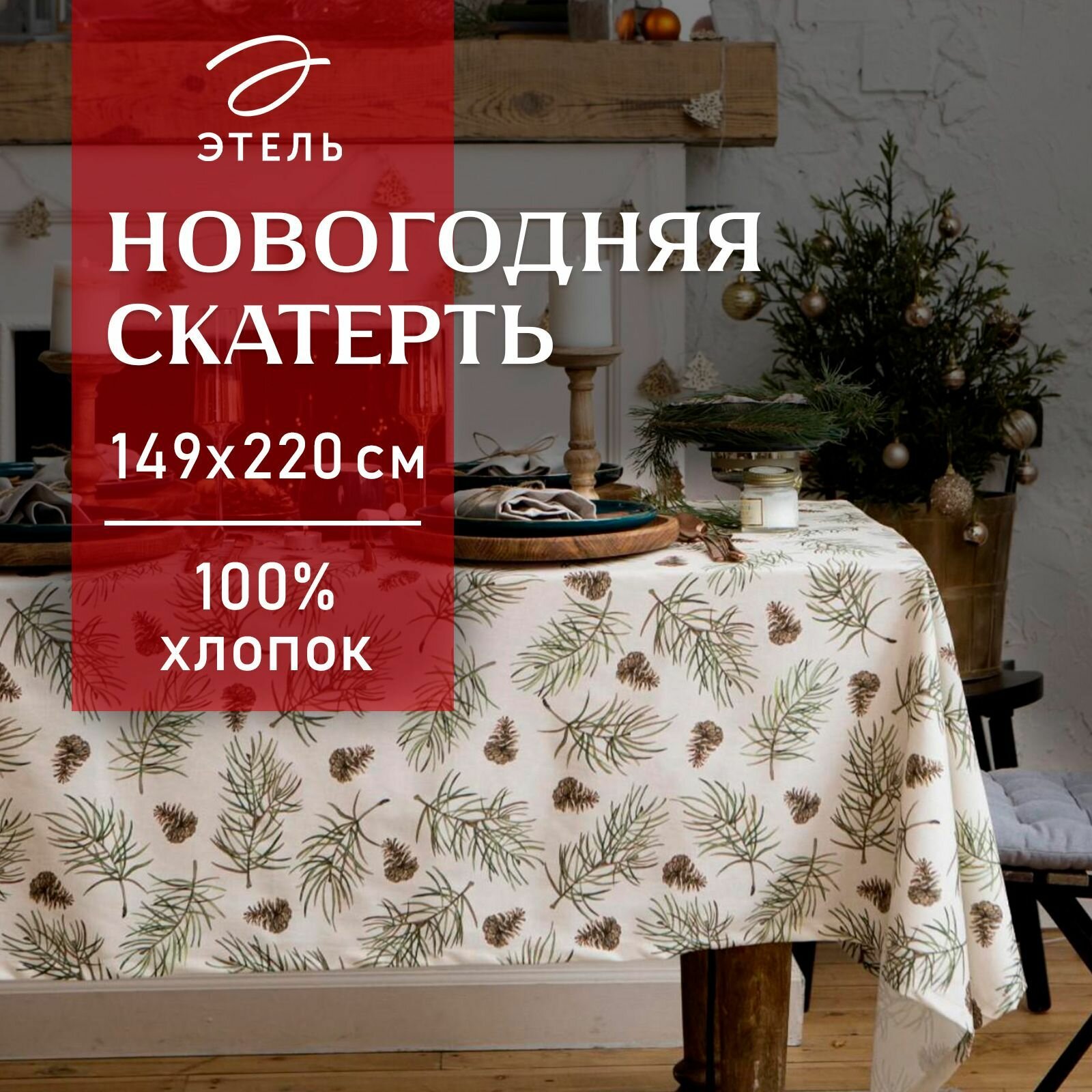 Новый год. Скатерть новогодняя Этель Christmas tree 147х220+/- 3см 100% хл саржа 190 г/м2