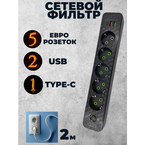 Сетевой фильтр 5 розеток c Usb и Type-c 2 метра