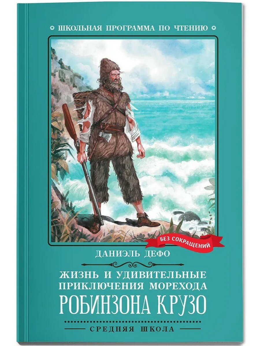 Даниель Дефо. Жизнь и удивительные приключения морехода Робинзона Крузо