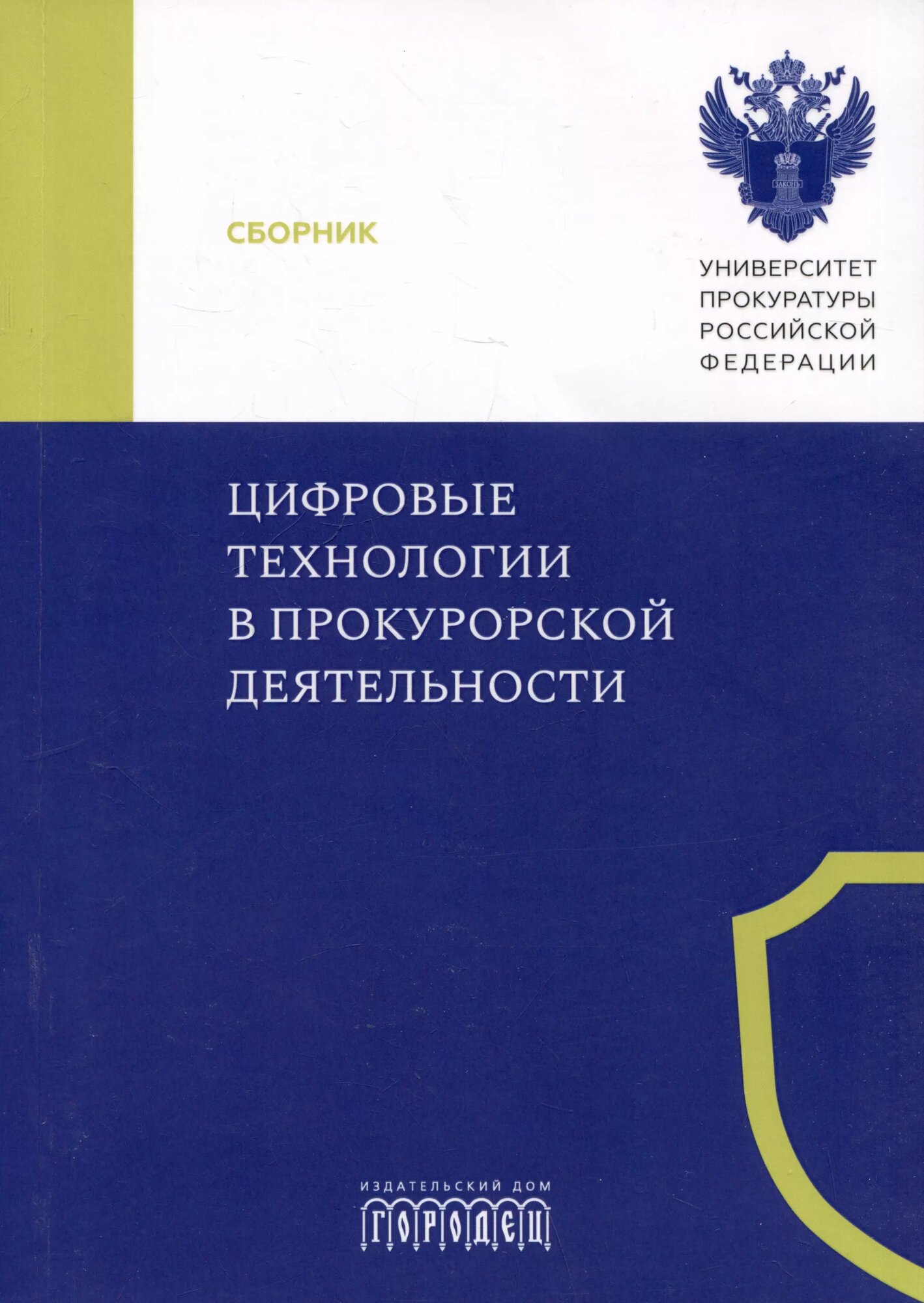 Цифровые технологии в прокурорской деятельности. Сборник материалов конференции. Москва, 31 октября 2023 г. ()