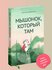Книга Никея "Мышонок, который там", Анастасия Коваленкова, 2024 г...