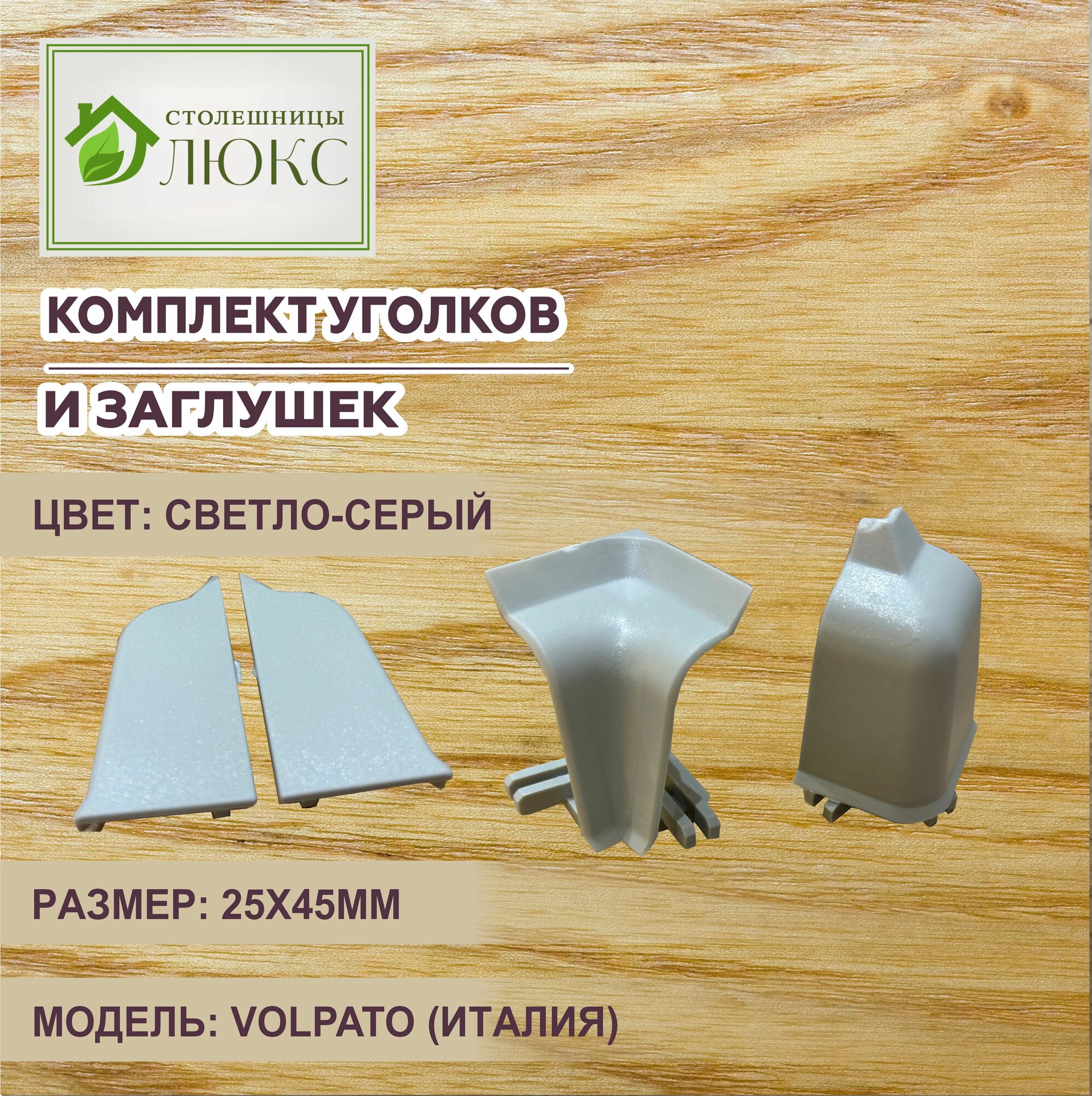 Комплект фурнитуры для плинтуса VOLPATO Светло-серый 45х25