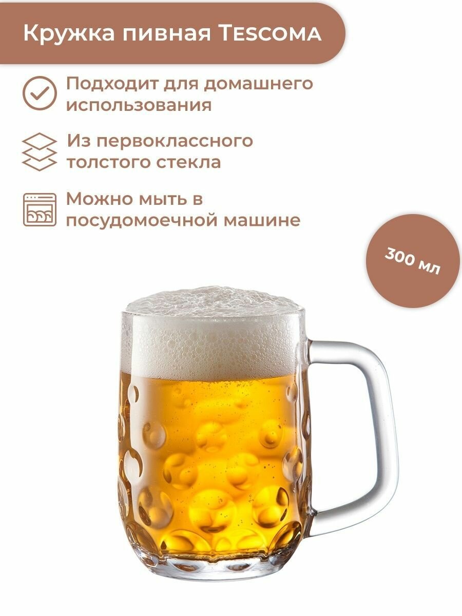 Пивная кружка 300 Tescoma myBeer Salute