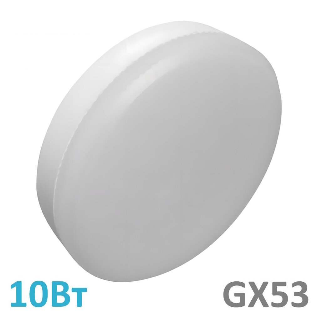 Лампа светодиодная GX53 таблетка 10Вт белый 4200К матовая Ecola Standart