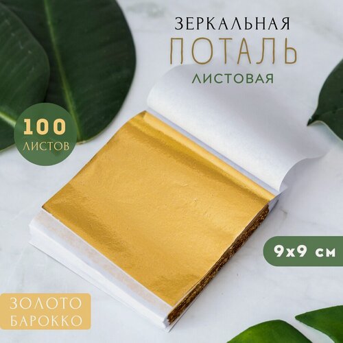 Изображение товара Поталь листовая, сусальное золото, зеркальная поталь для золочения 100 шт. 9х9 (Золотая)