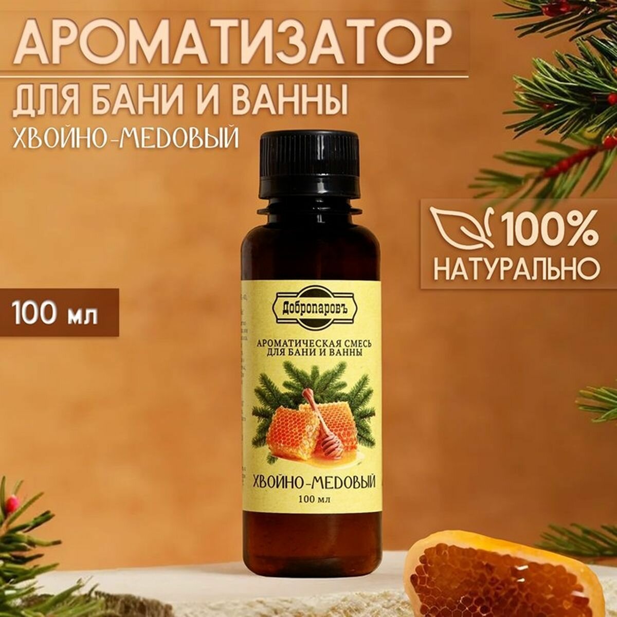 Ароматизатор для бани и ванны Хвойно медовый 100 мл  1 шт 