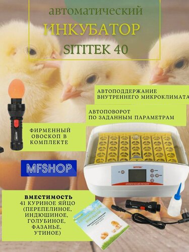 Изображение товара Автоматический инкубатор для выведения цыплят/птиц "SITITEK 40" на 41 куриное яйцо, с овоскопом, с датчиком отклонения тепмературы, звуковая сигнализация-оповещение об отклонениях, ЖК-дисплей