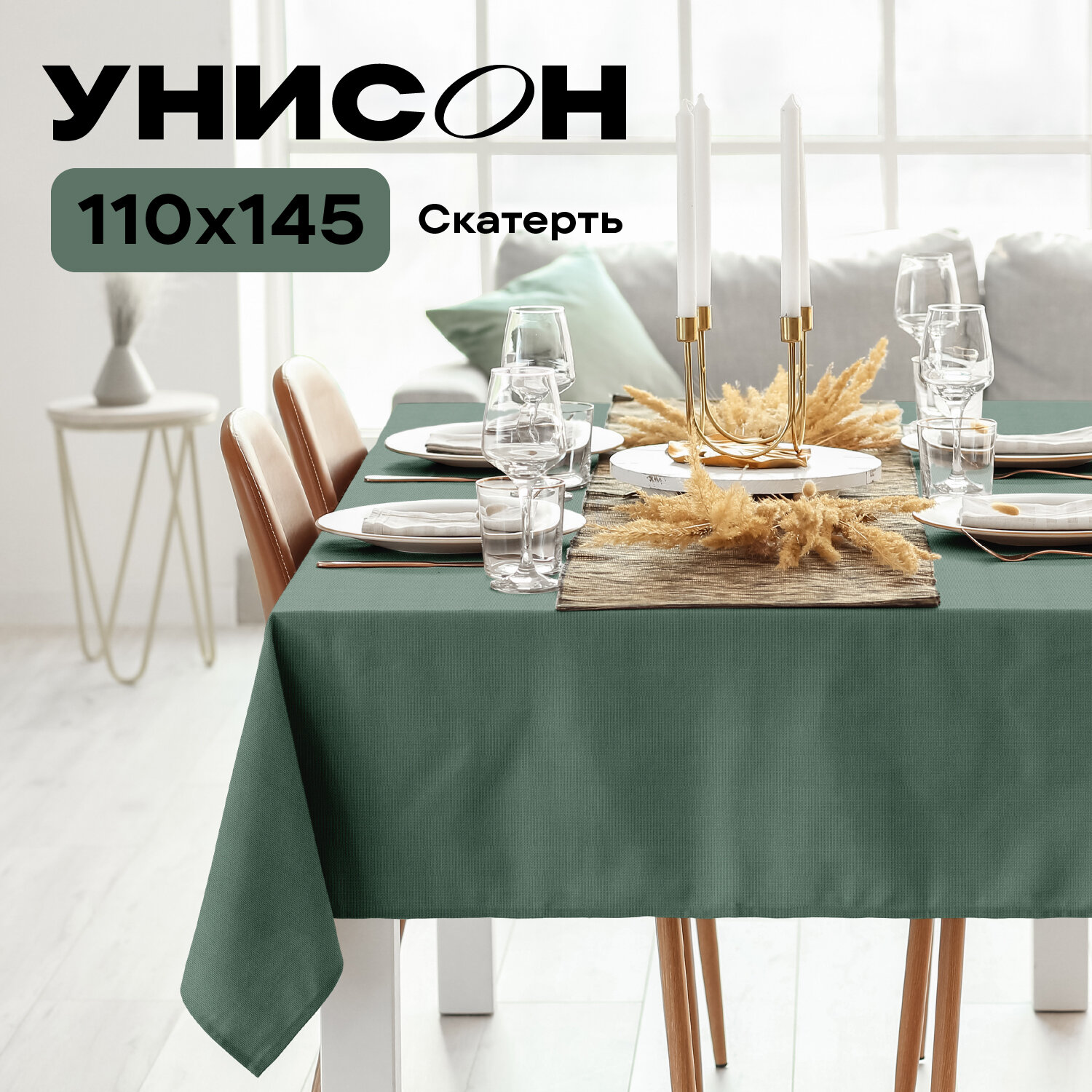 Скатерть рогожка 145х110 "Унисон" рис 30004-20 Basic серо-зеленый
