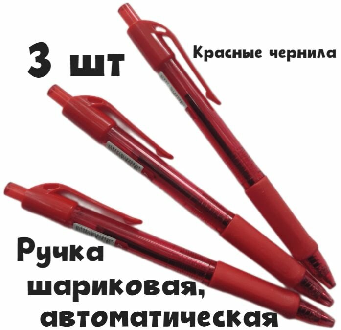 Ручка шариковая автоматическая, 3 шт, красные чернила, сменный стержень, под лого, с резиновым упором, 0.7 мм