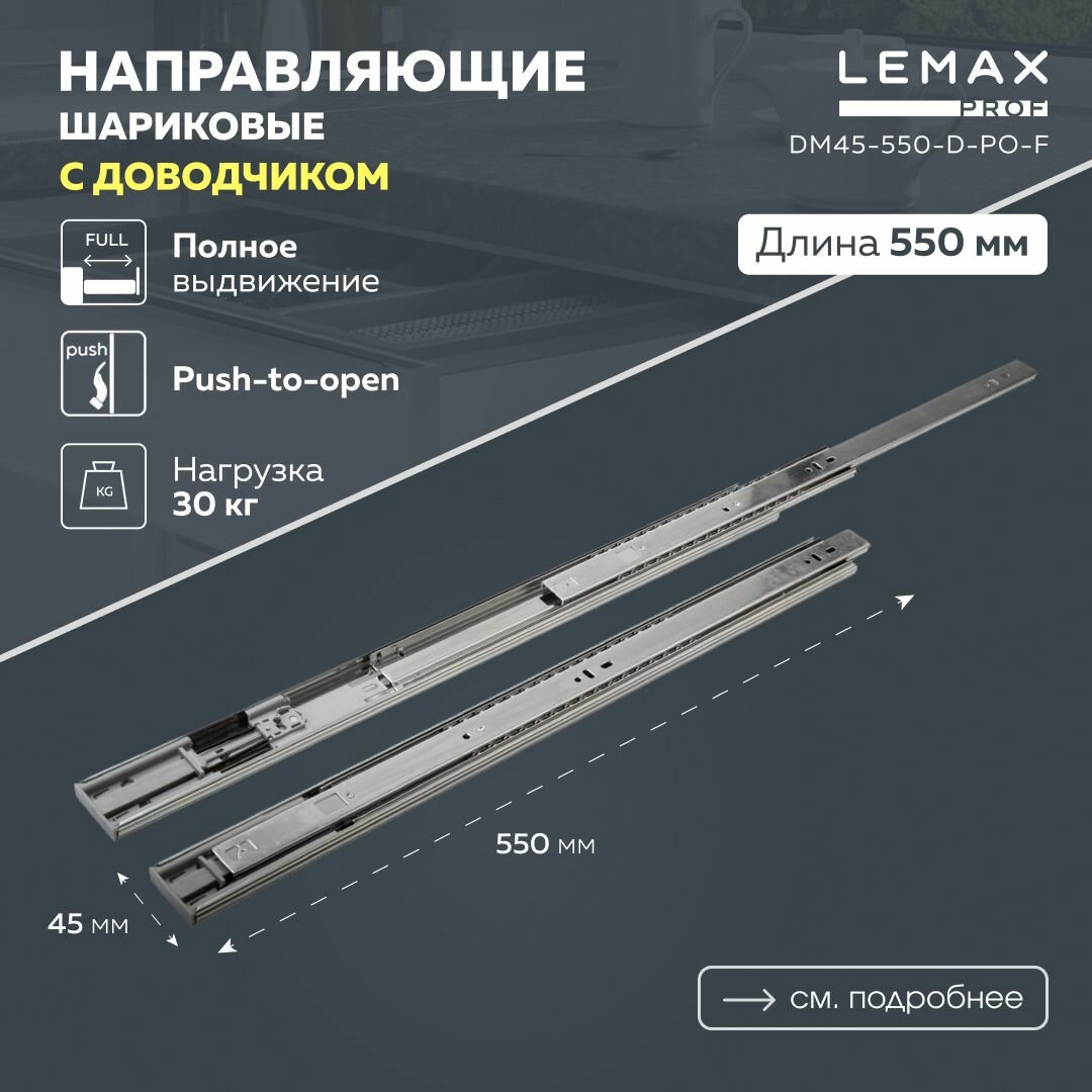 Направляющие шариковые полного выдвижения с доводчиком Lemax Prof 550 мм / Комплект фурнитуры для ящиков корпусной мебели