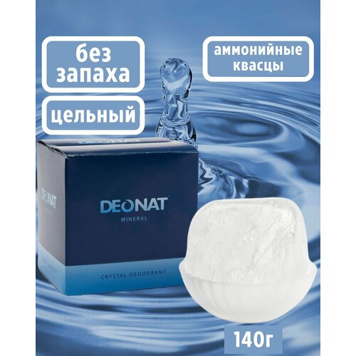 DeoNat/ДеоНат Дезодорант-кристалл цельный без запаха 140г, округлой формы на подставке в подарочной коробке
