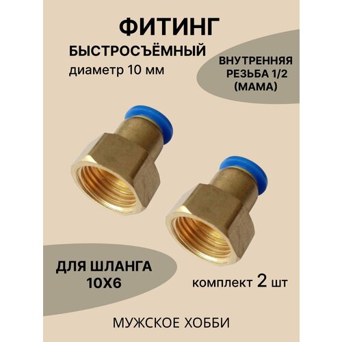 Фитинг быстросъёмный , резьба 1/2-10мм ( 2 штуки ) для дистиллятора пластик/металл