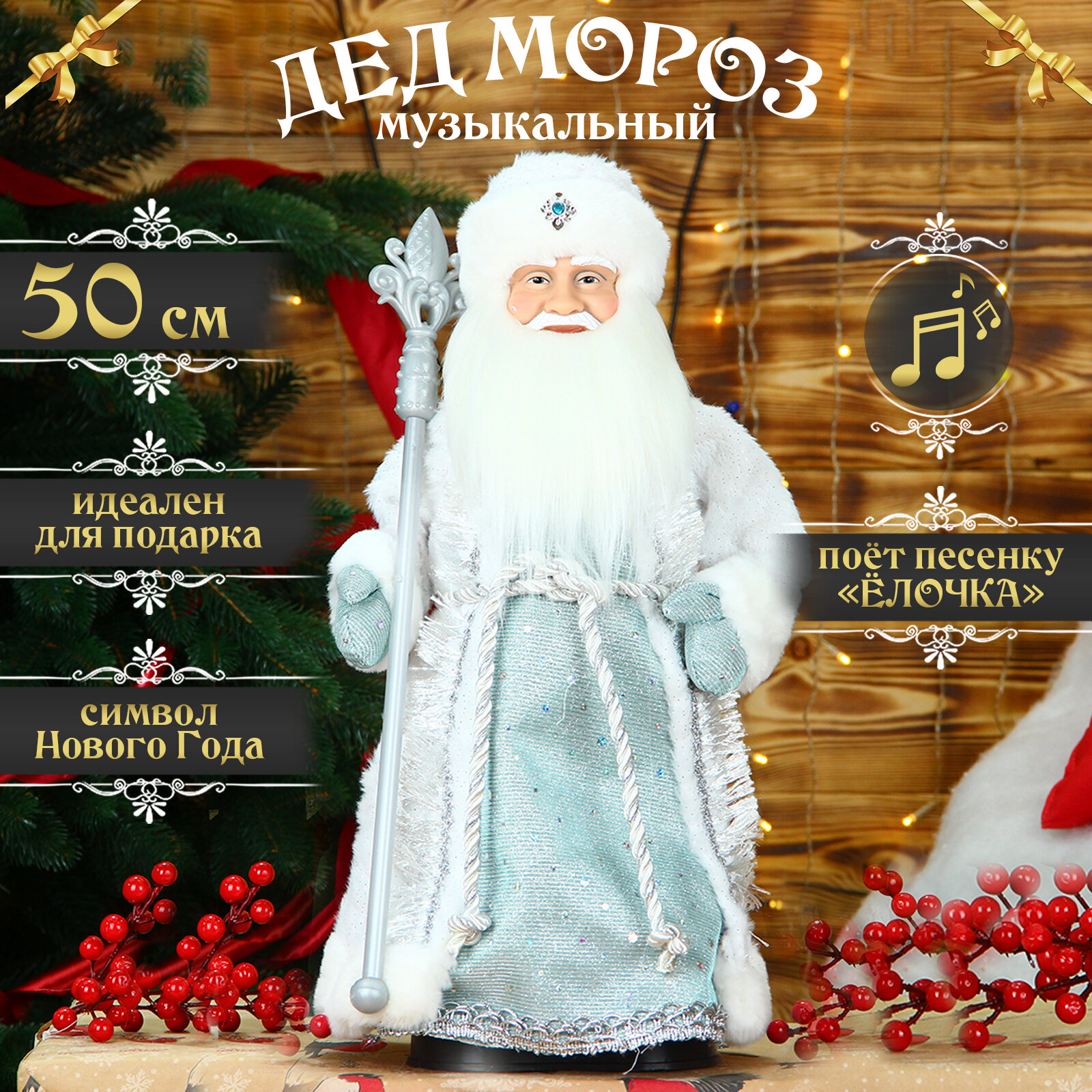 Дед мороз под елку 50 см серебристый музыкальный, танцующий, фигурка