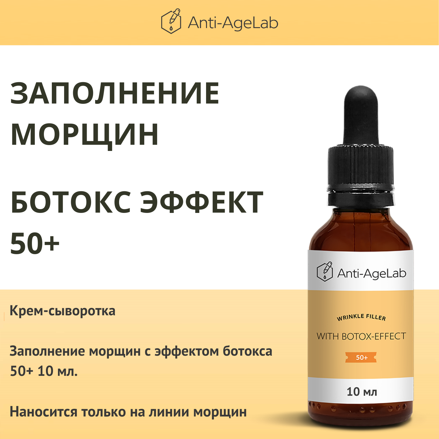 Сывороткафиллер для заполнения морщин с эффектом ботокса 50 AntiAgeLab 10 мл