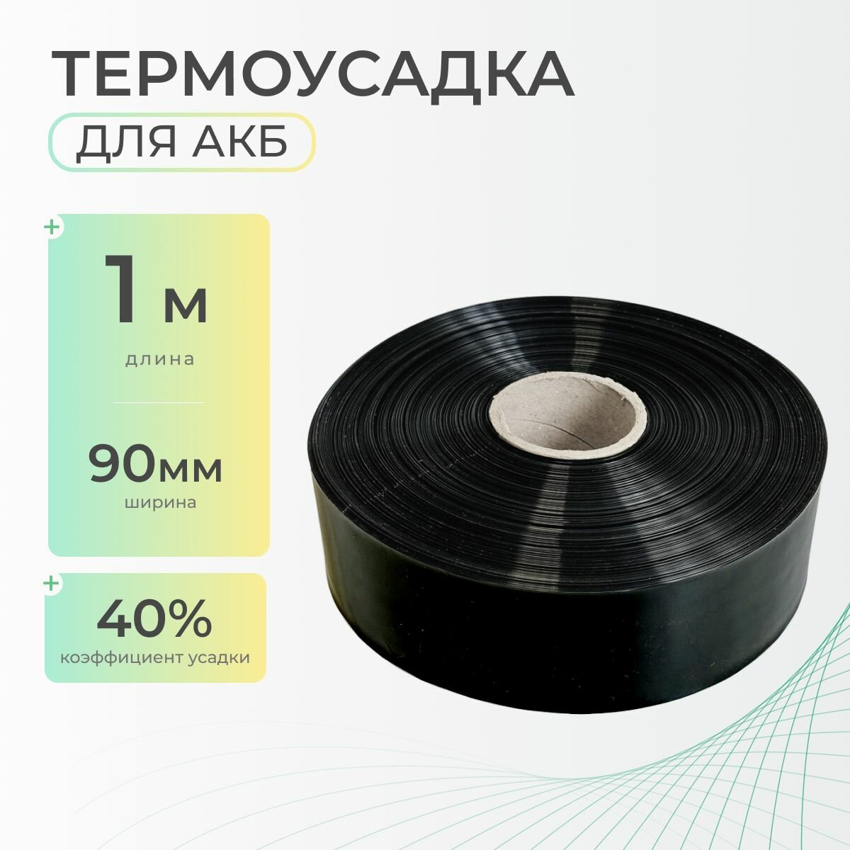 Термоусадочная трубка 90 мм x 1 метр для аккумуляторных батарей, рукав пленка АКБ, термоусадка для АКБ