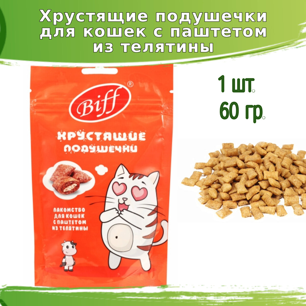 Хрустящие лакомства для кошек Biff с нежным телячьим паштетом
