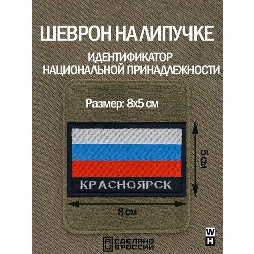 Шеврон Крым флаг