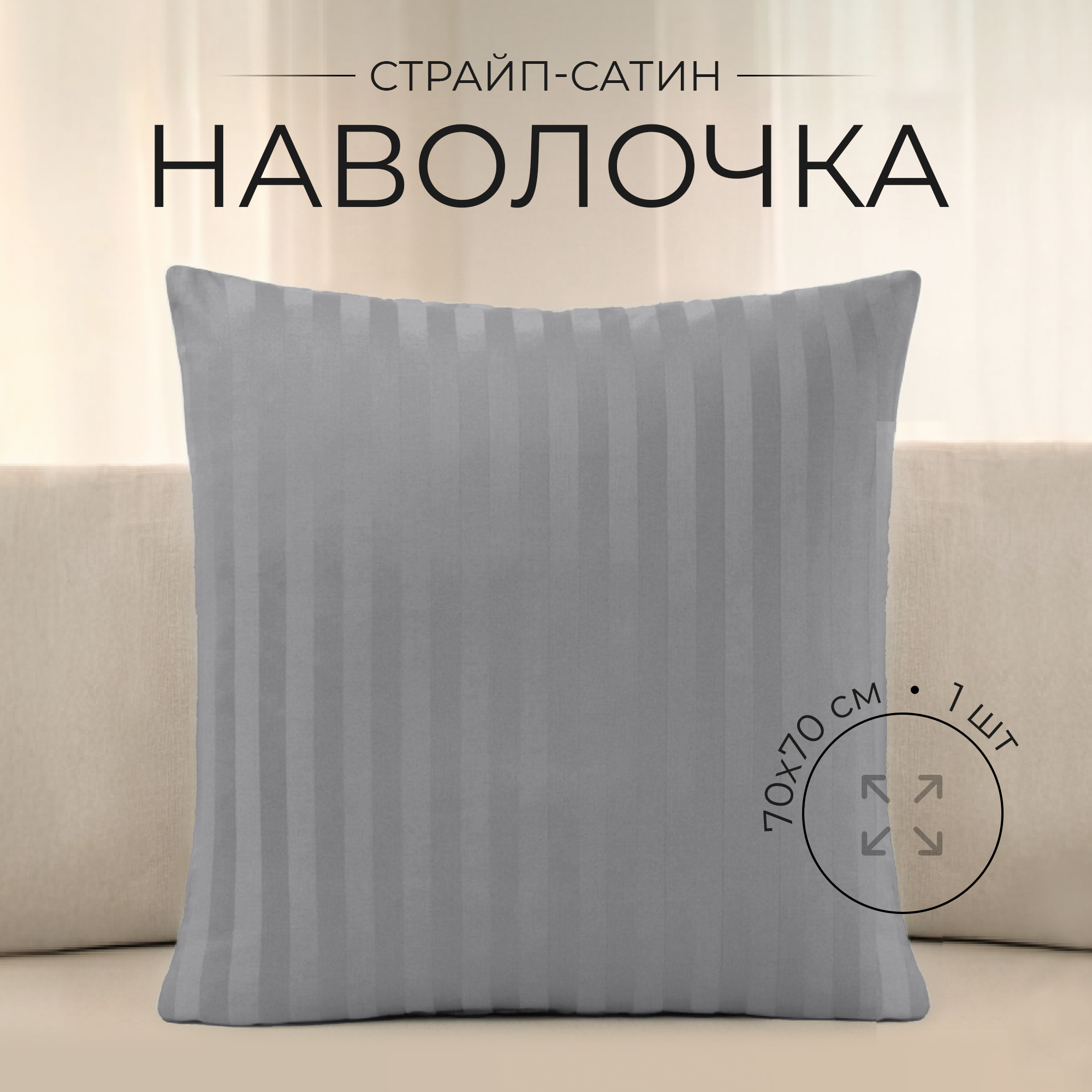 Наволочка 70х70 см страйп-сатин 100% хлопок, Серый, VENTURA LIFE