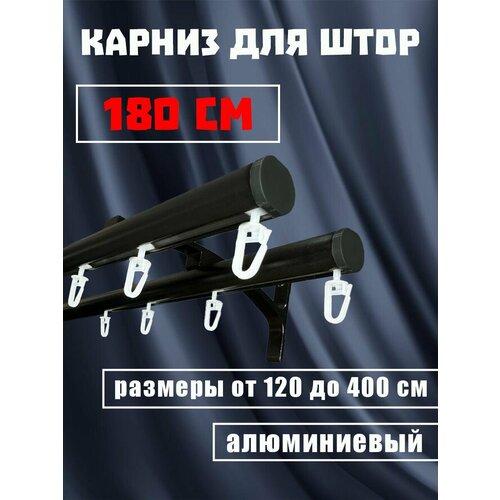 Карниз для штор 180 см