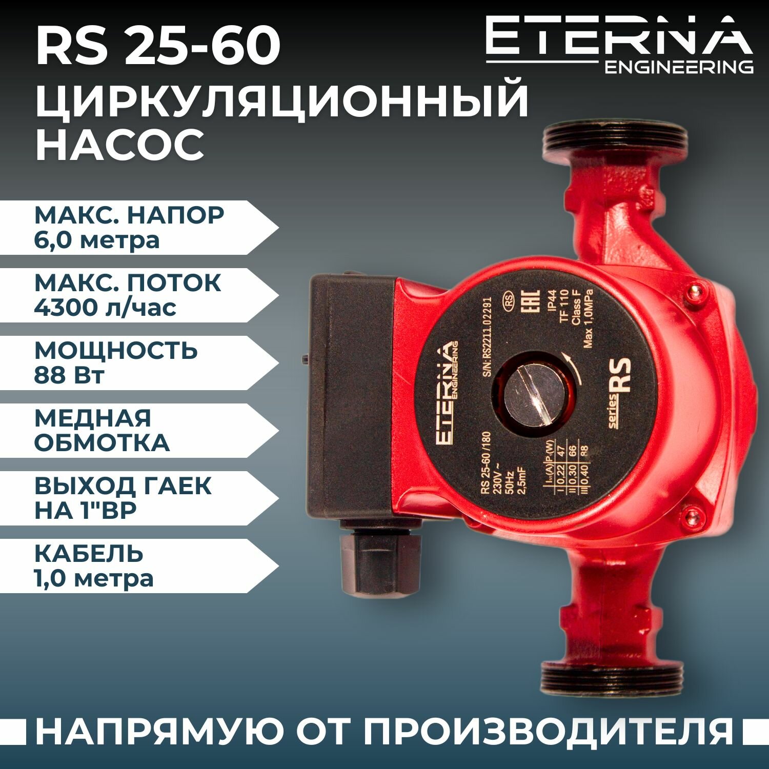Циркуляционный насос для отопления ETERNA RS 25-60 максимальный напор 6 м, 4,3 м3/ч, монтажная длина 180 мм