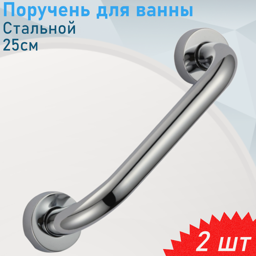 Изображение товара Поручень для ванны 25см S-010025, 2 шт