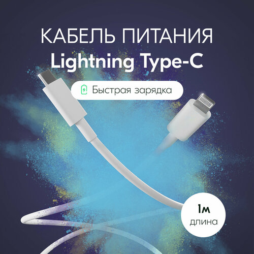Дата-кабель MAKINO Lightning - TypeC 1 метр, для быстрой зарядки и передачи данных, провод айфона (IPhone) белый