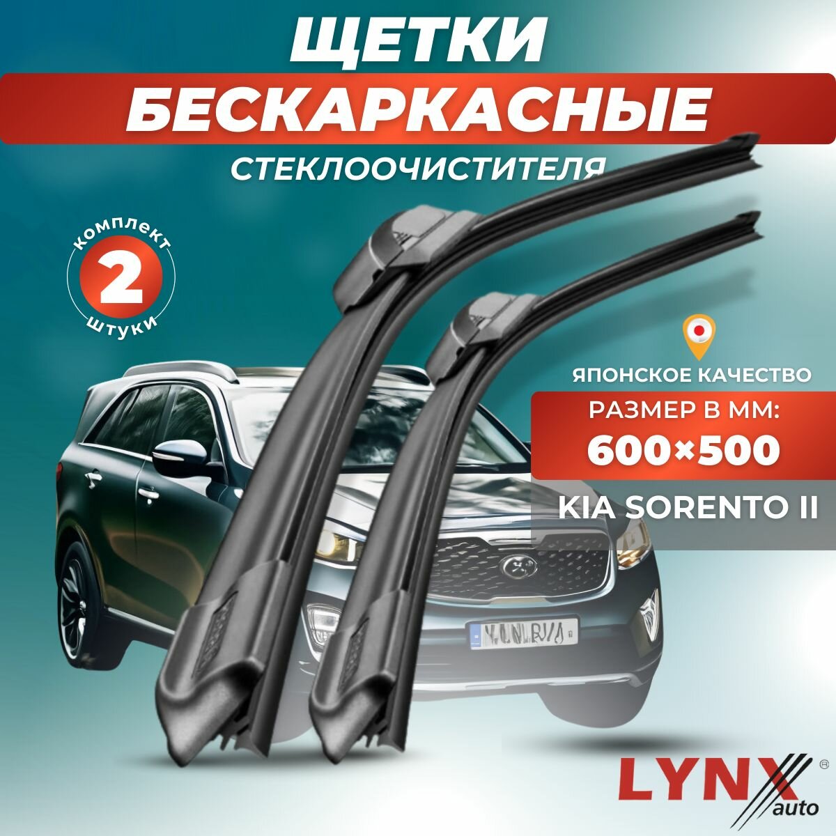 Автомобильные дворники LYNXauto Kia Sorento II Рестайлинг 2012 - 2020, 600 500 мм / бескаркасные 2 шт
