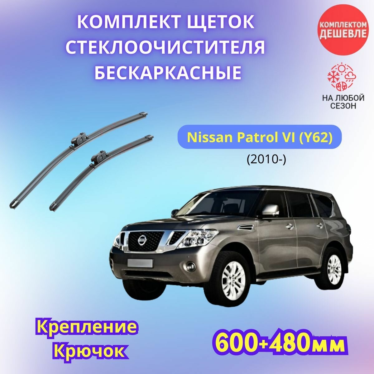 600-480 мм Дворники автомобильные на Nissan Patrol VI 2010 - / щетки стеклоочистителя бескаркасные комплект