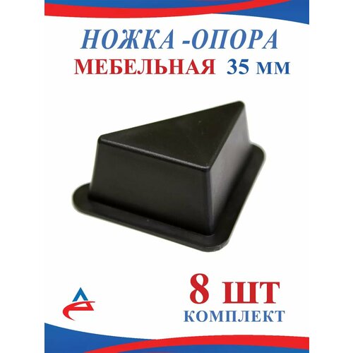 Ножка опора треугольная пластиковая 35 мм -8 шт. черный