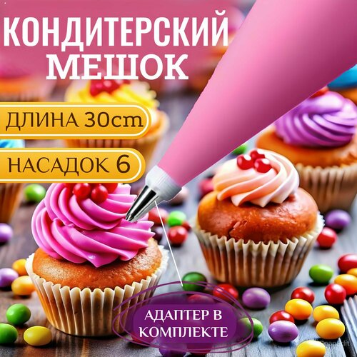 Кондитерский мешок с насадками многоразовый кулинарный мешок 220₽