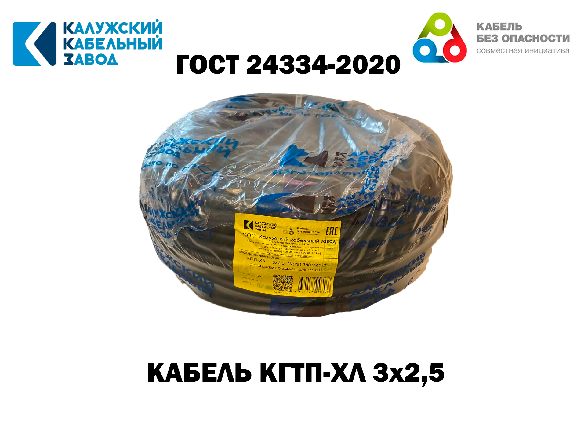 Кабель КГтп-ХЛ 3х25 кв. мм ГОСТ Калужский Кабельный Завод-50м.