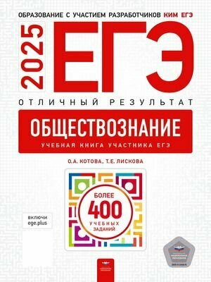 ЕГЭ-2025. Обществознание. Отличный результат. Учебная книга