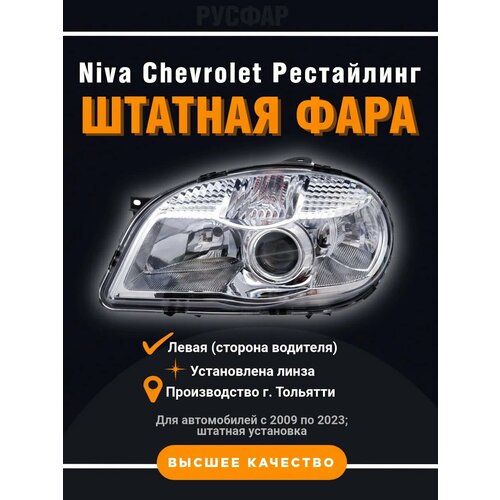Фара Niva Shevrolet 2123 рестайлинг 8828₽