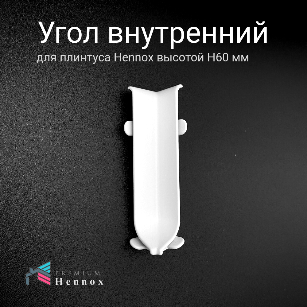 Изображение Угол внутренний, алюминиевый для плинтуса H60, 1 шт., Белый (матовый).
