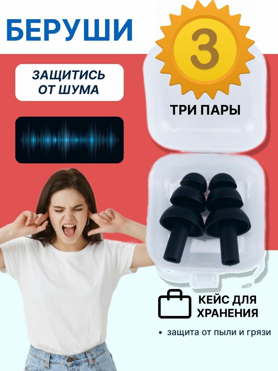 Беруши для сна, стрельбы, самолета, плавания взрослые многоразовые силиконовые противошумные от шума