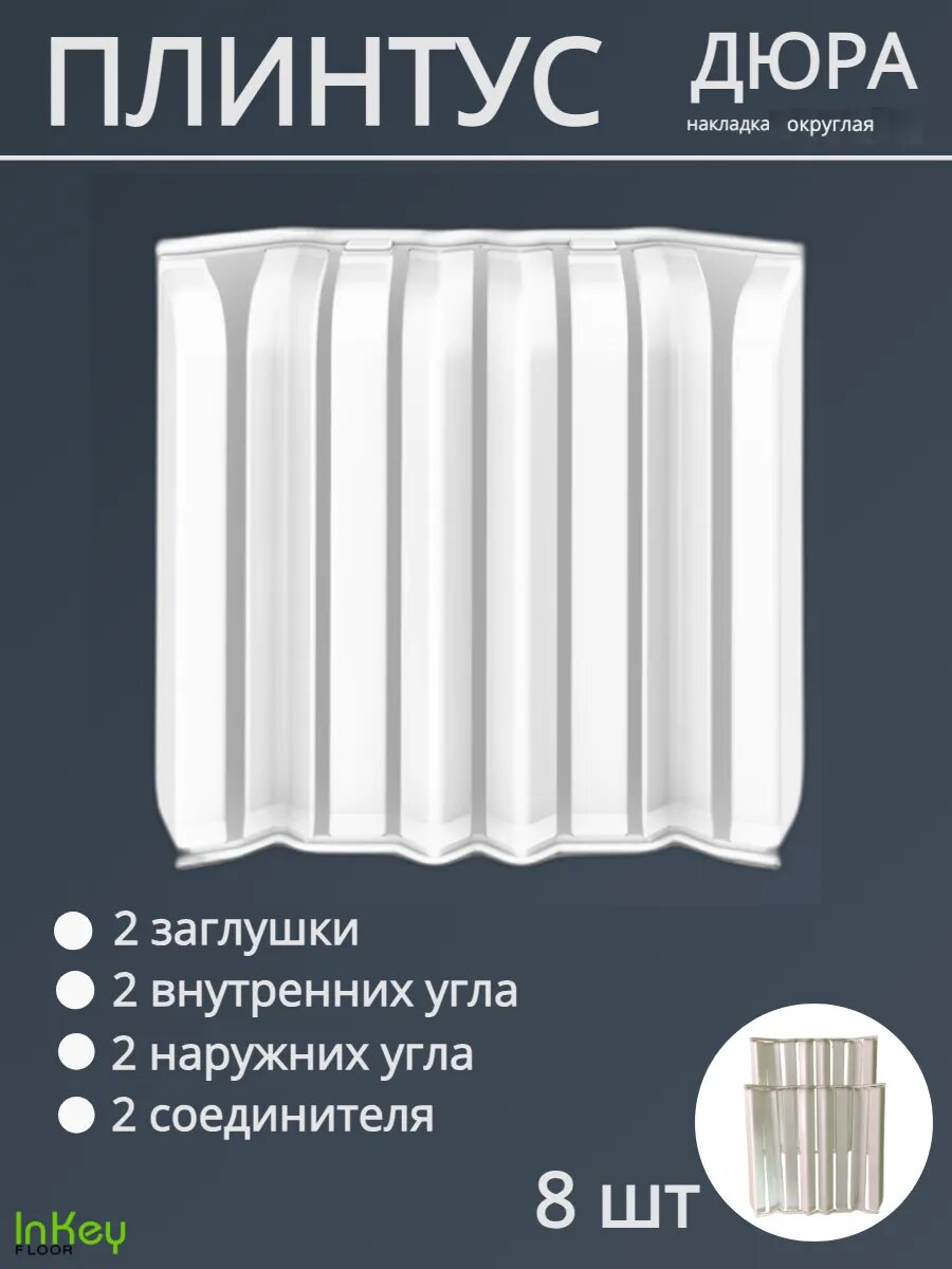 Накладка плинтуса дюра округлая 8 штук