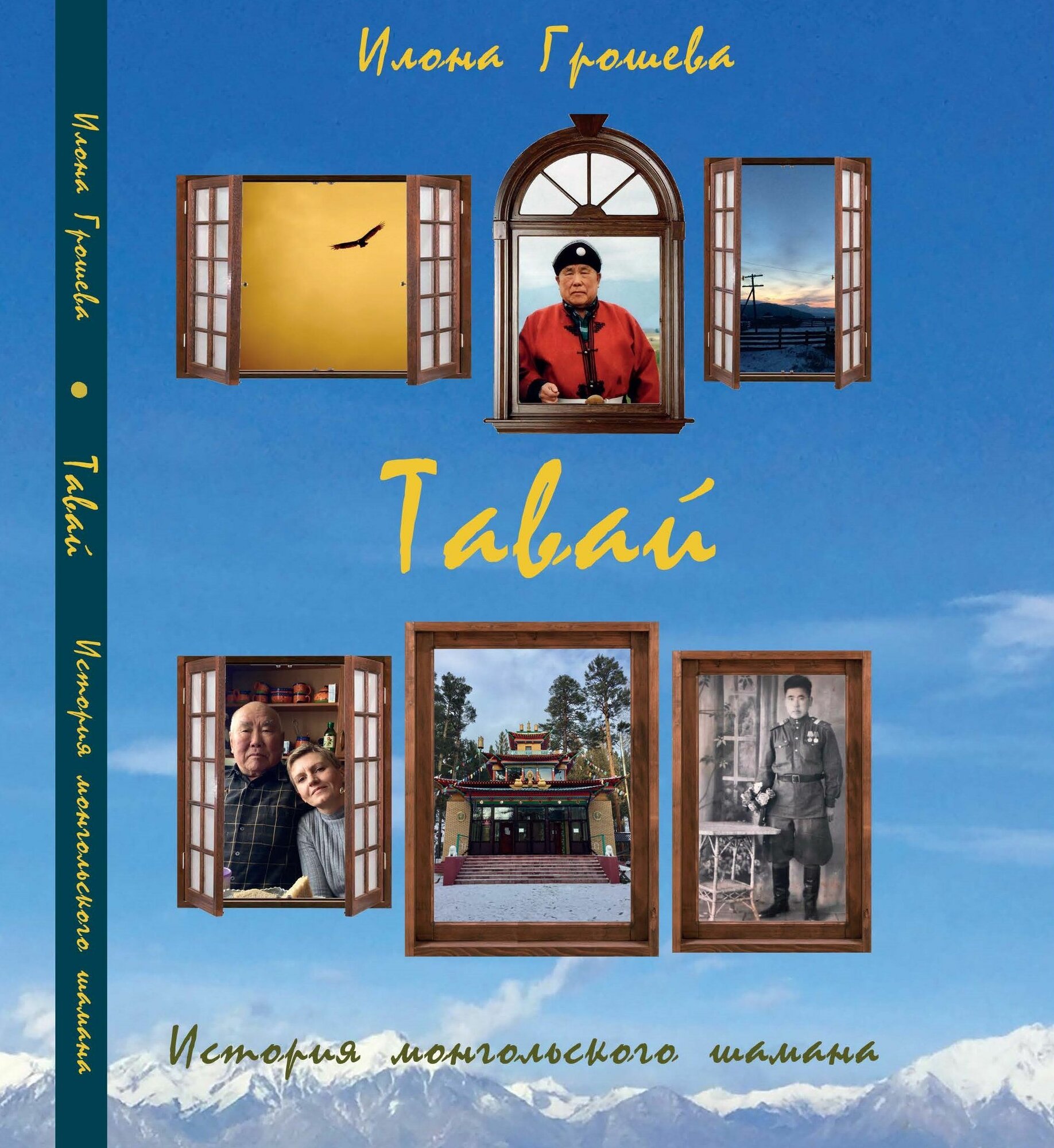 Грошева Илона "Тавай. История монгольского шамана"