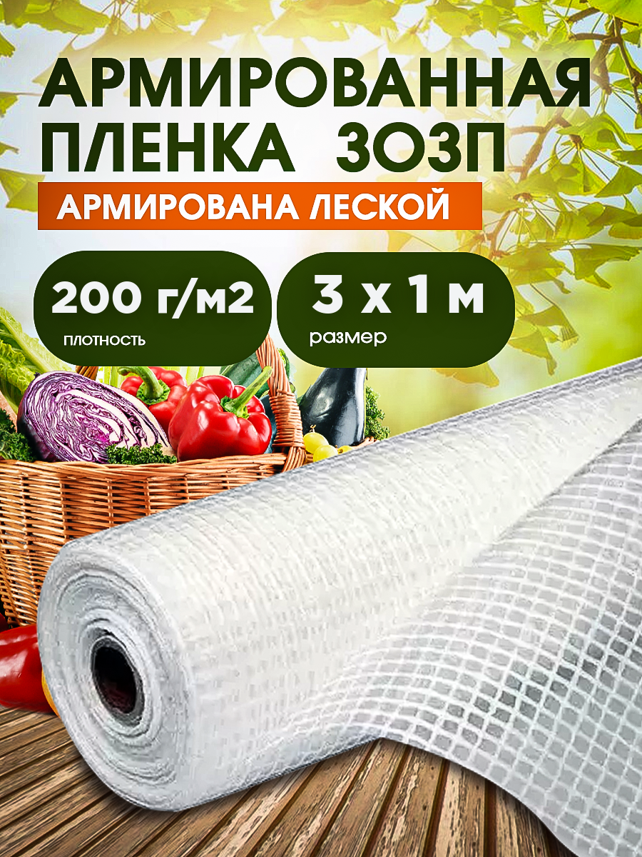 Армированная пленка зозп для теплиц и парников плотность 200г м2 размер 3х1м