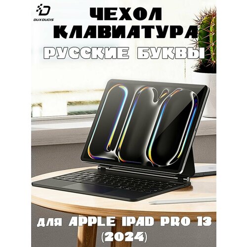 Чехол с русской клавиатурой Dux Ducis MK Series для Apple iPad Pro 13 (2024) черная