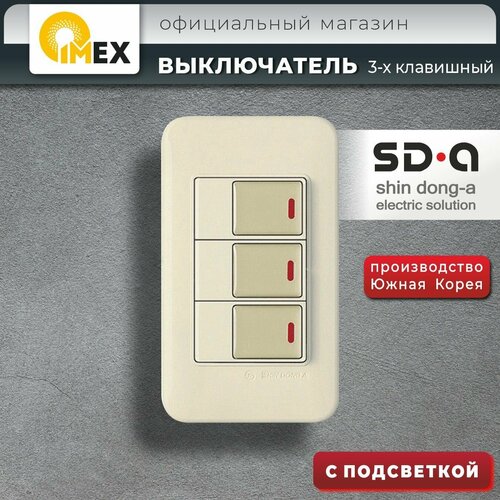 Выключатель 3-кл. подсветка. Бежевый