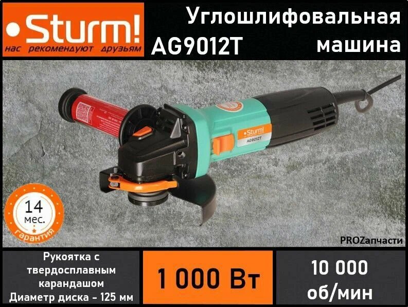 Шлифовальная машина Sturm! AG9012T