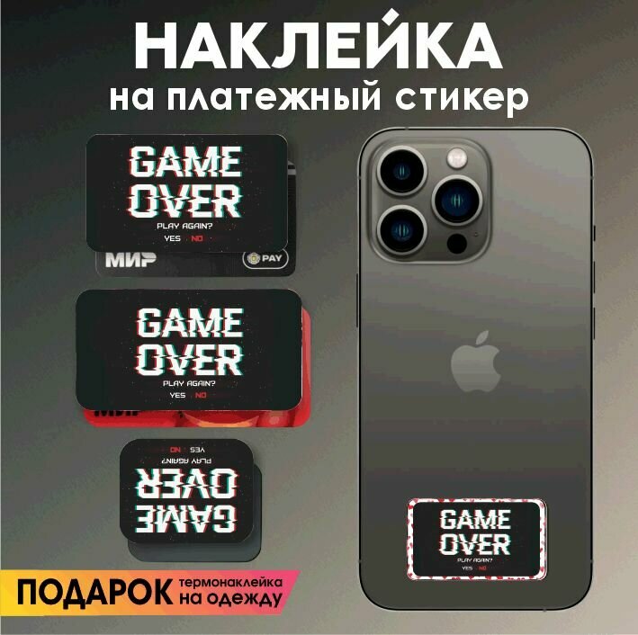 Наклейка на платежный стикер game over