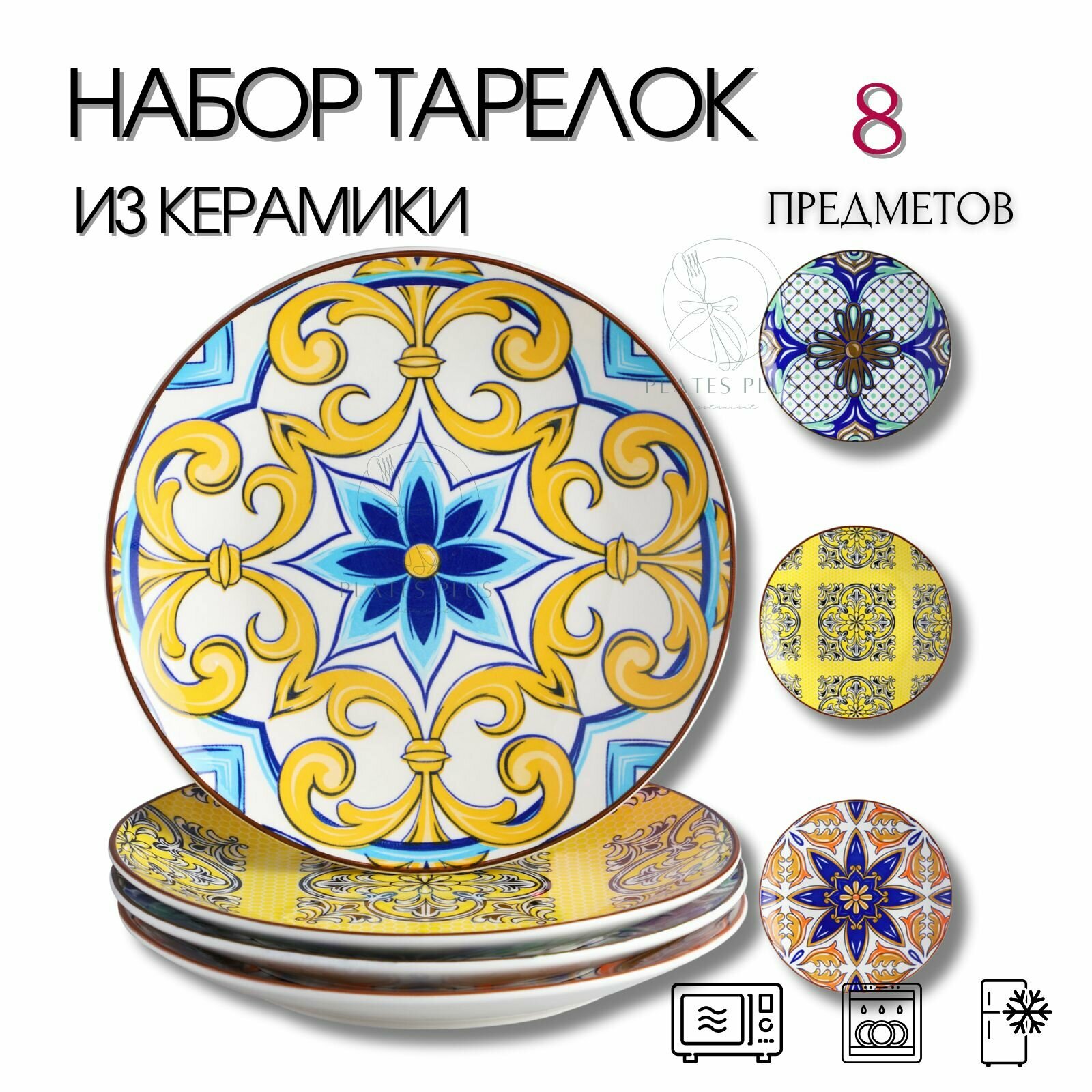 Набор десертных тарелок 8 шт