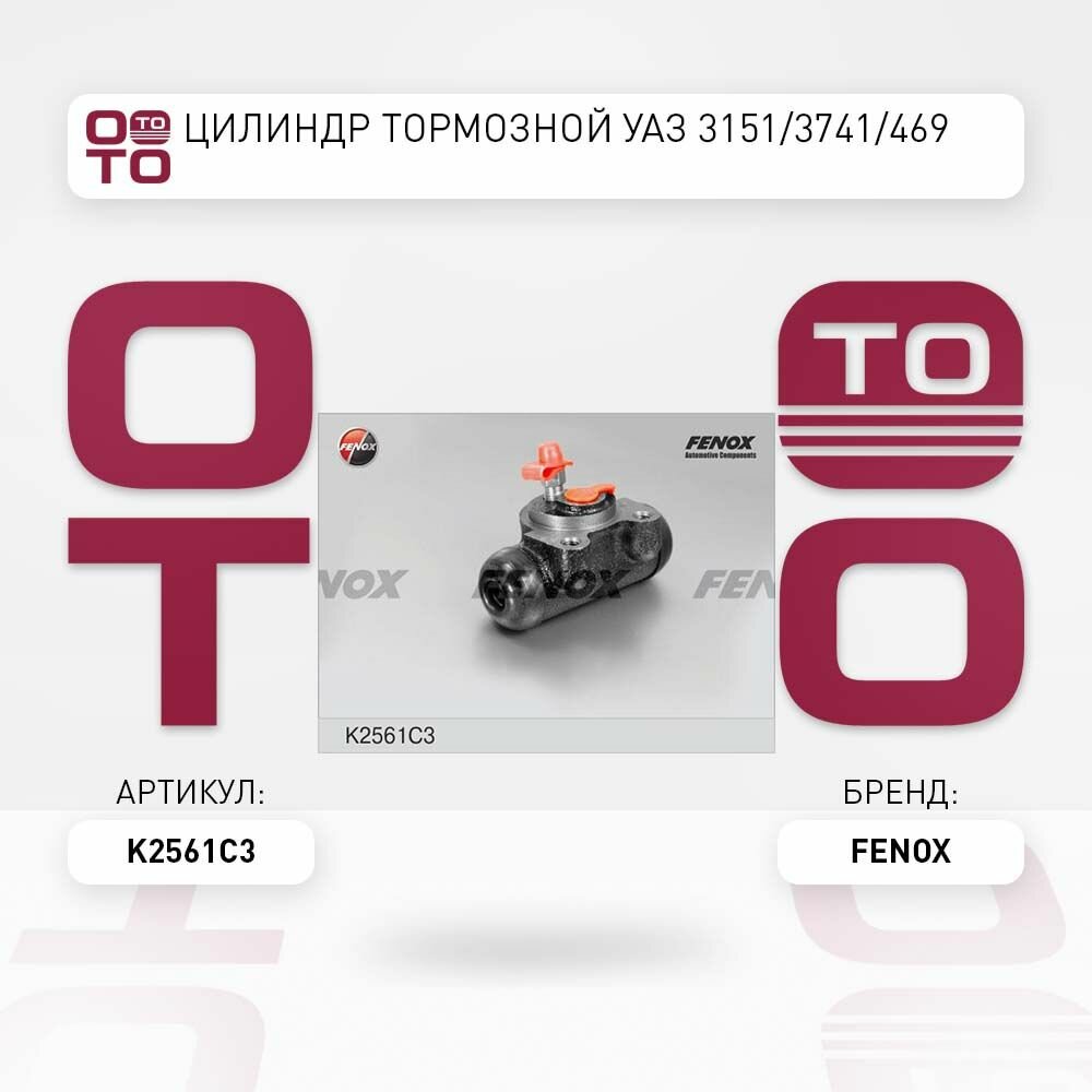 Цилиндр тормозной УАЗ ( UAZ ) 3151 / 3741 / 469 FENOX K2561C3 K2561C3