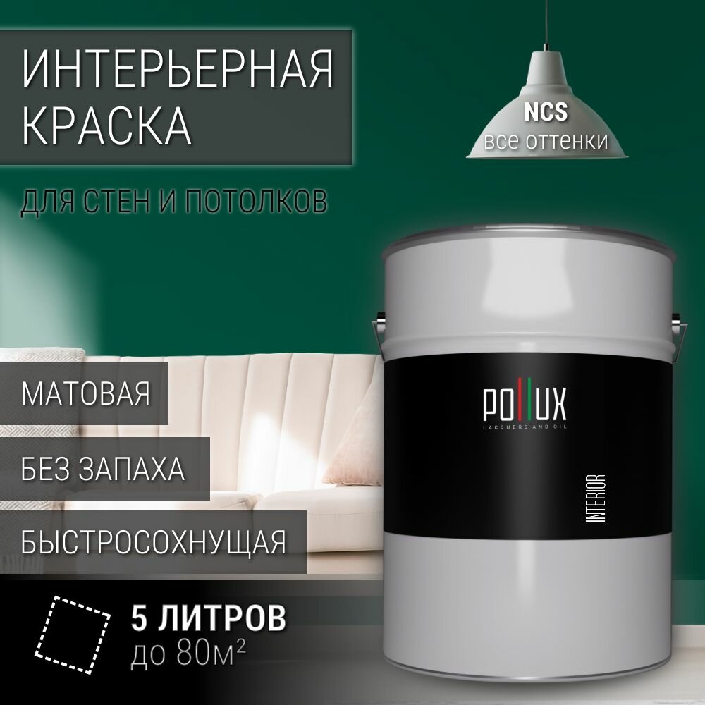 Краска моющаяся интерьерная для стен и потолков, Pollux INTERIOR без запаха, быстросохнущая, акриловая, матовое покрытие, цвет NCS S 5540-B90G, 5л.